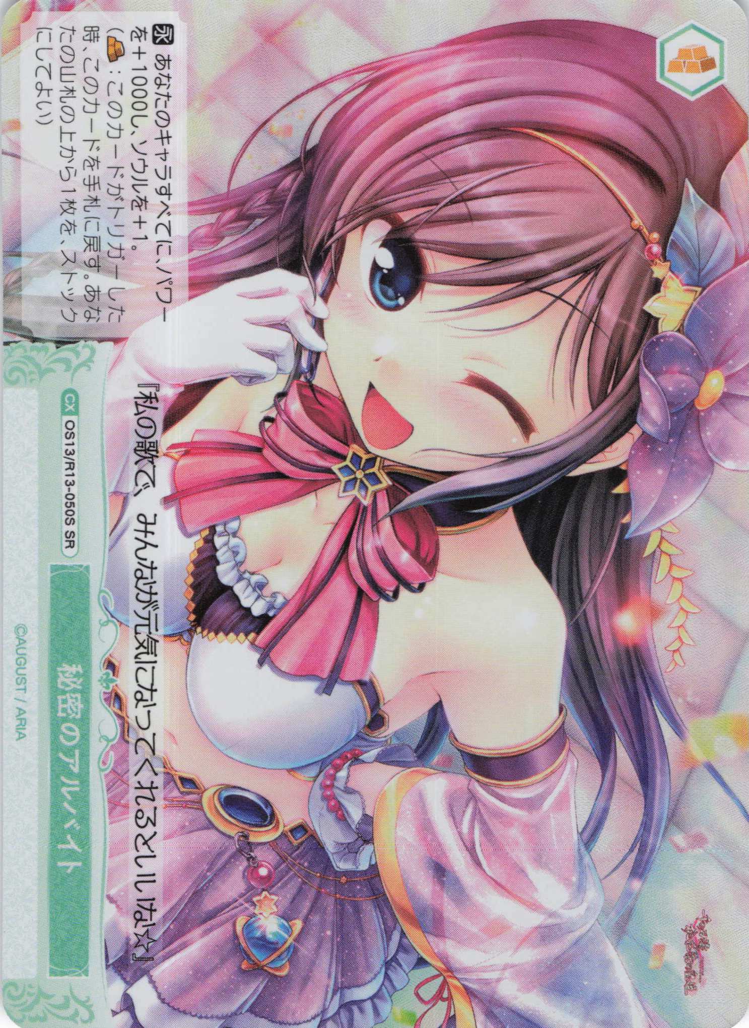 秘密のアルバイト(SR)(OS13/R13-050S)